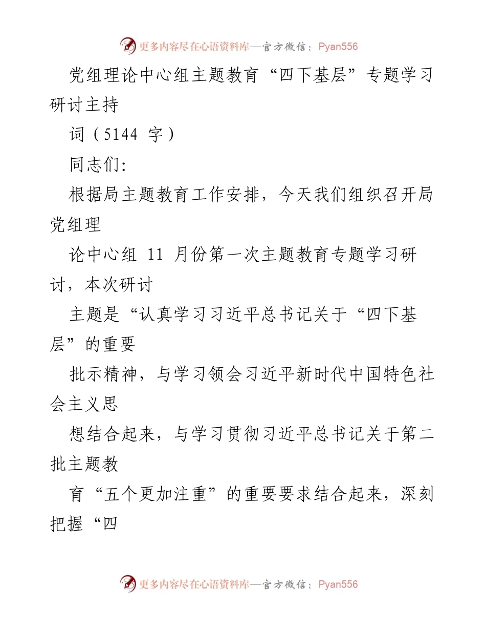 [发言] 党组理论中心组学习 - 深入学习“四下基层”精神，推动主题教育高质量发展.docx_第1页