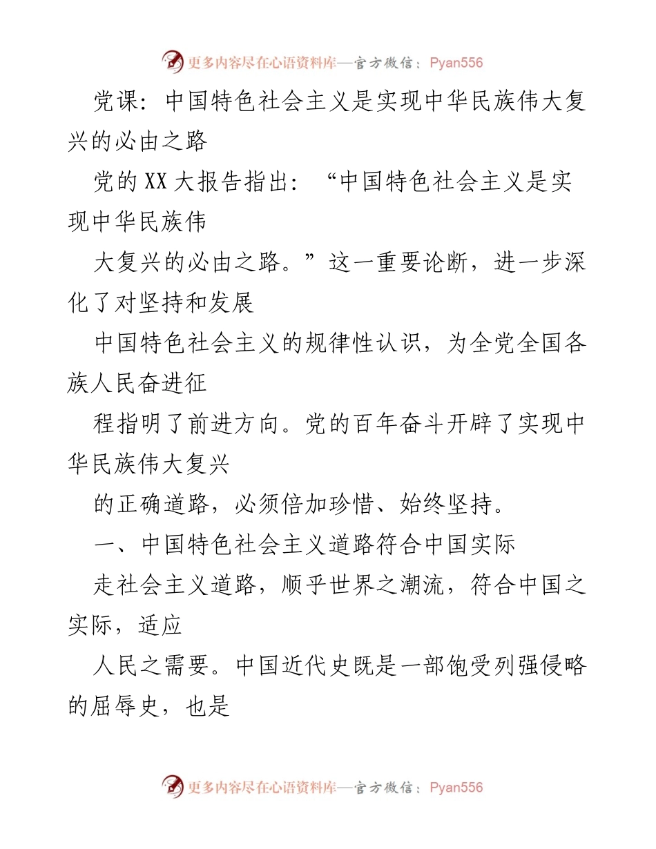 [发言] 党课 - 中国特色社会主义：实现中华民族伟大复兴的必由之路_1.docx_第1页