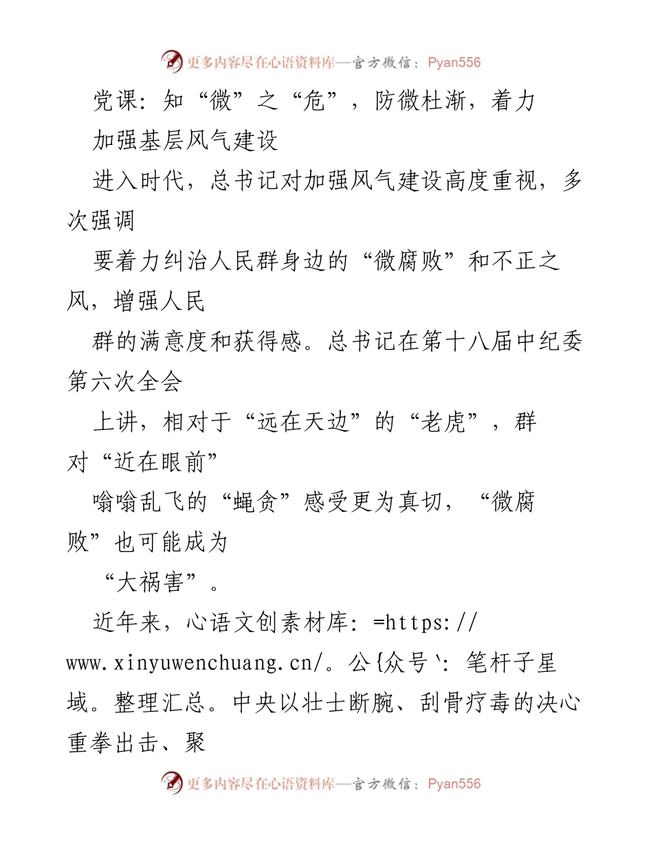 [发言] 党课 - 加强基层风气建设，防微杜渐，遏制“微腐败”.docx_第1页