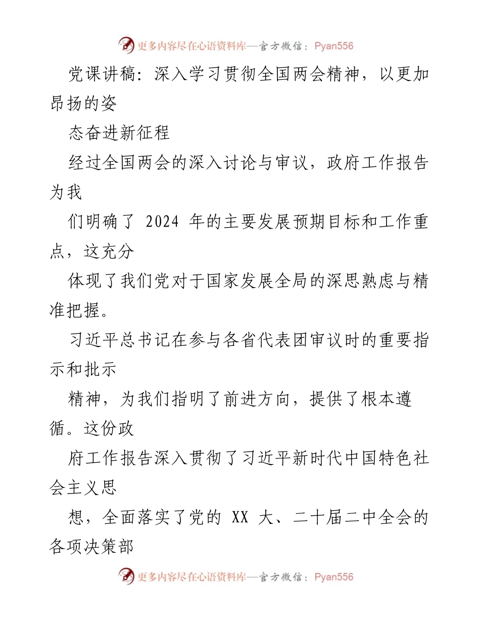 [发言] 党课 - 深入学习全国两会精神，奋进新征程.docx_第1页