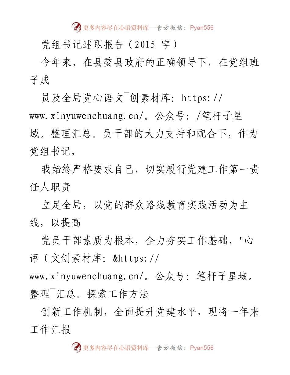 [发言] 党组书记述职 - 党建工作成效与整改措施述职报告.docx_第1页