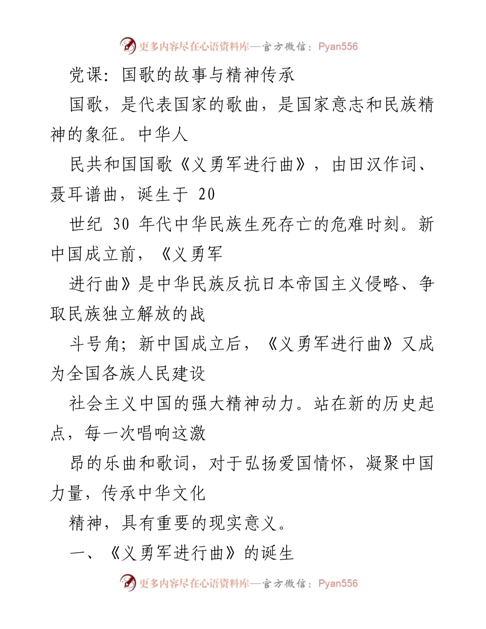[发言] 党课 - 国歌《义勇军进行曲》的历史与精神传承_1.docx_第1页