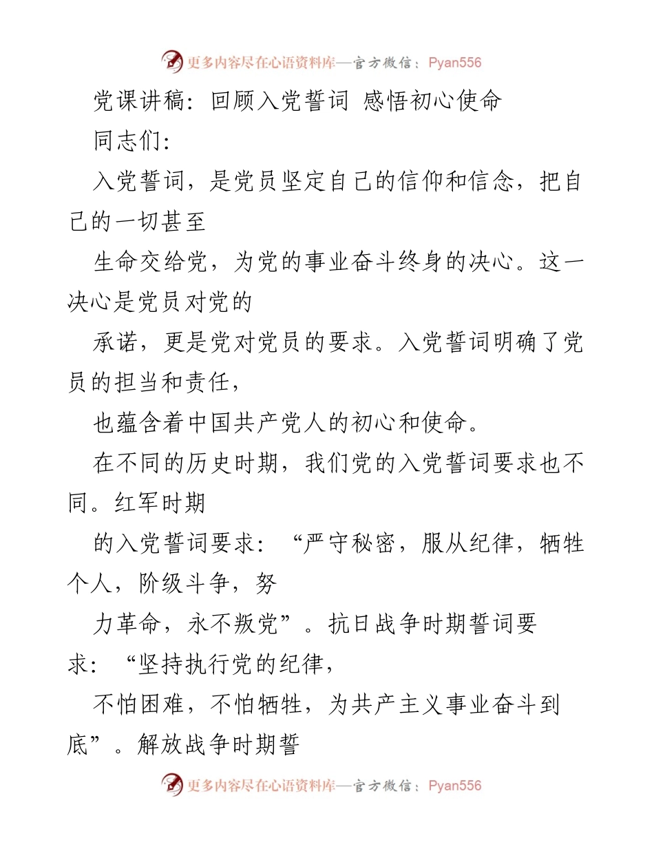[发言] 党课 - 回顾入党誓词，坚定初心使命.docx_第1页