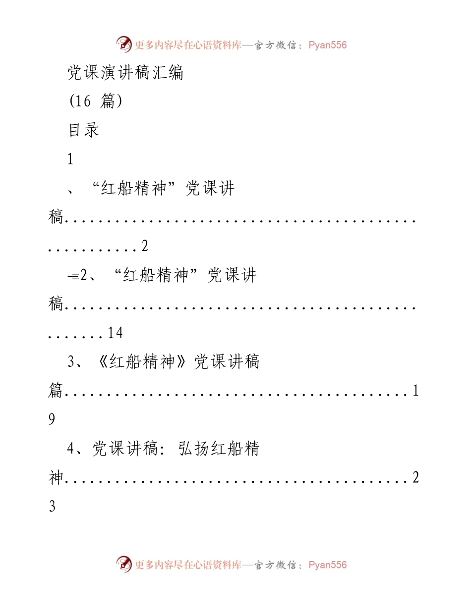 [发言] 党课 - 弘扬“红船精神”的重要性与内涵.docx_第1页