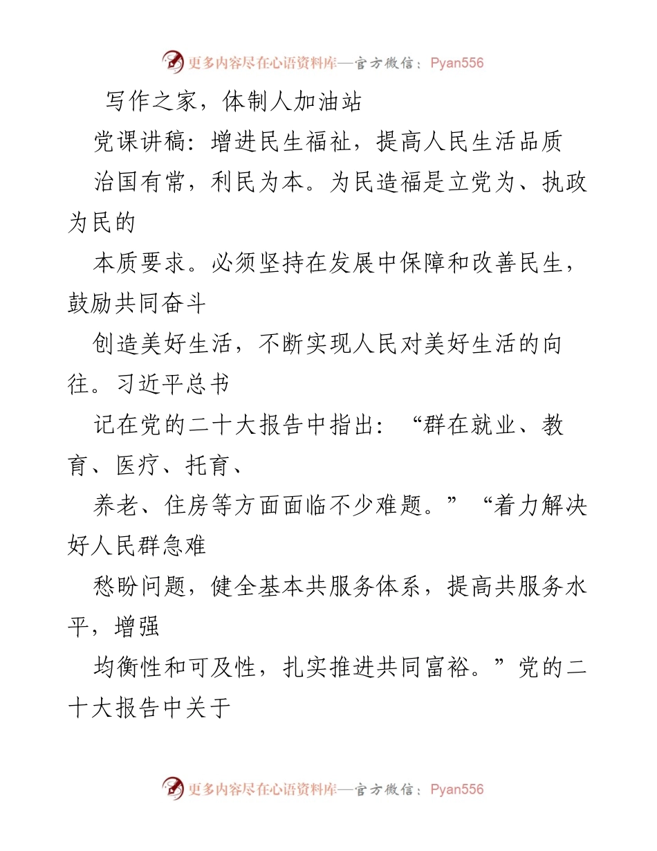 [发言] 党课 - 增进民生福祉，提高人民生活品质的重要性.docx_第1页