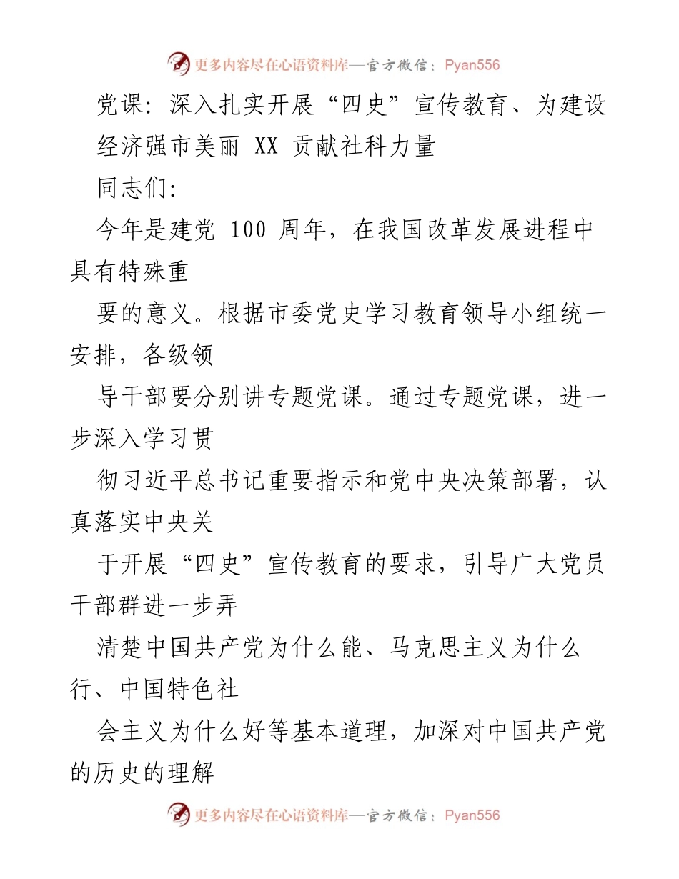 [发言] 党课 - 深入开展“四史”宣传教育，推动经济强市建设.docx_第1页