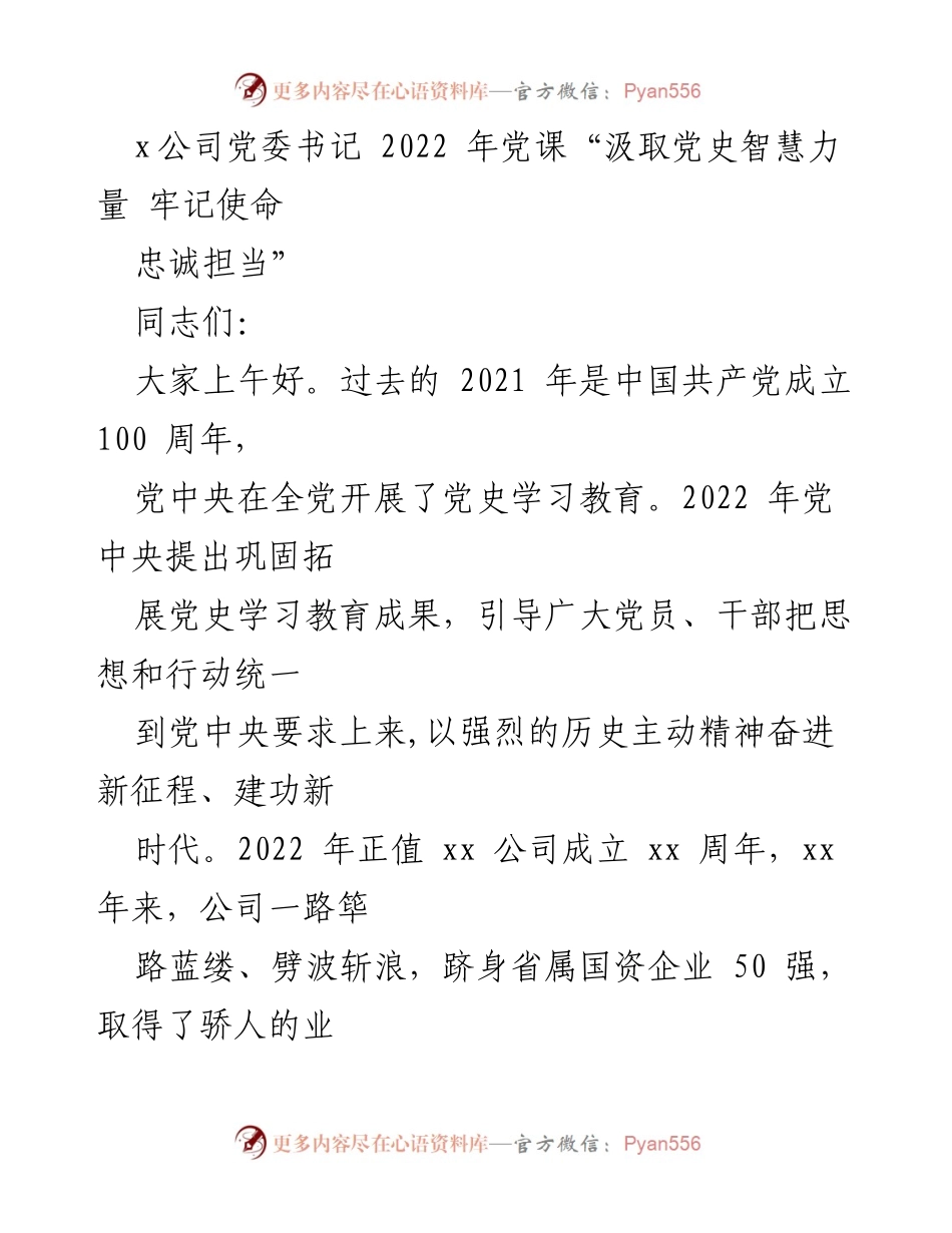 [发言] 党课 - 汲取党史智慧，牢记使命与担当.docx_第1页