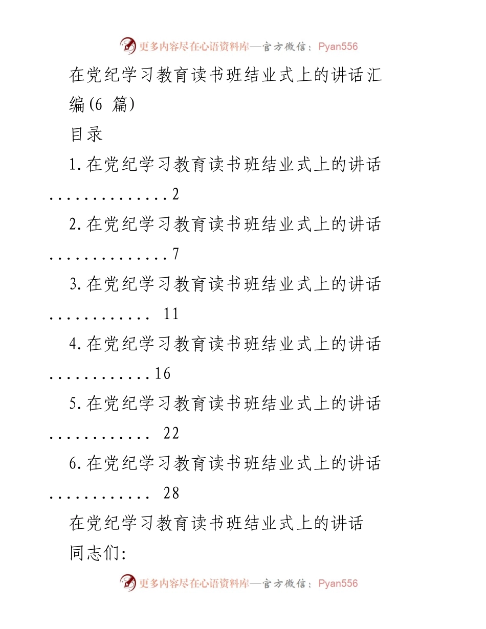[发言] 党纪学习教育读书班结业式 - 加强纪律性，坚定信念，共同进步.docx_第1页