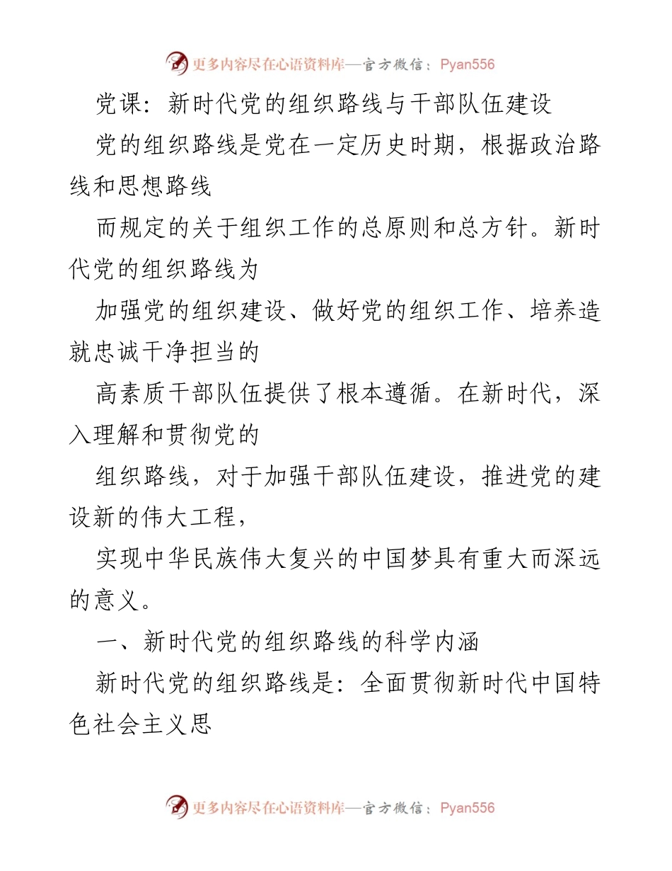 [发言] 党课 - 新时代党的组织路线与干部队伍建设的重要性.docx_第1页