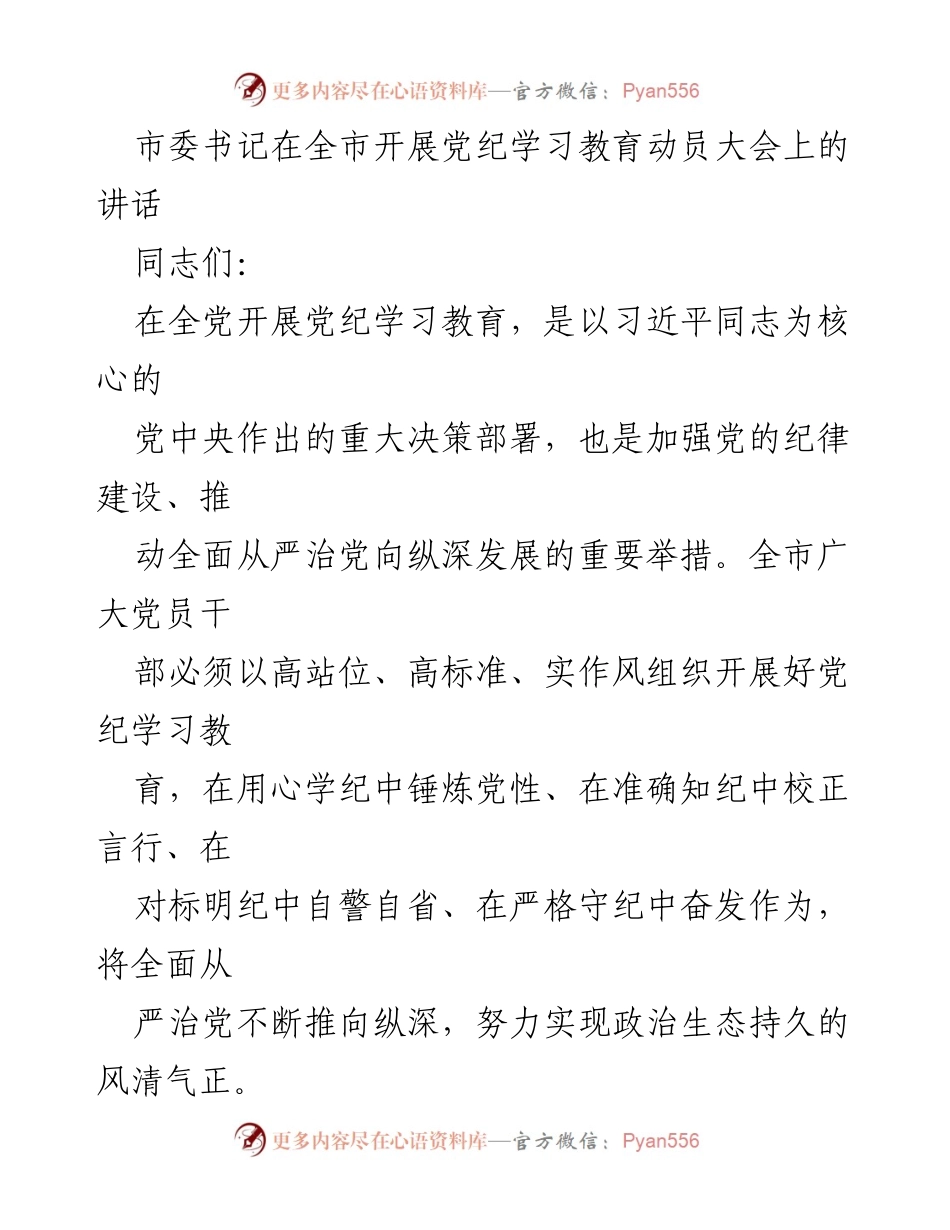 [发言] 党纪学习教育动员大会 - 加强党纪学习教育，推动全面从严治党.docx_第1页
