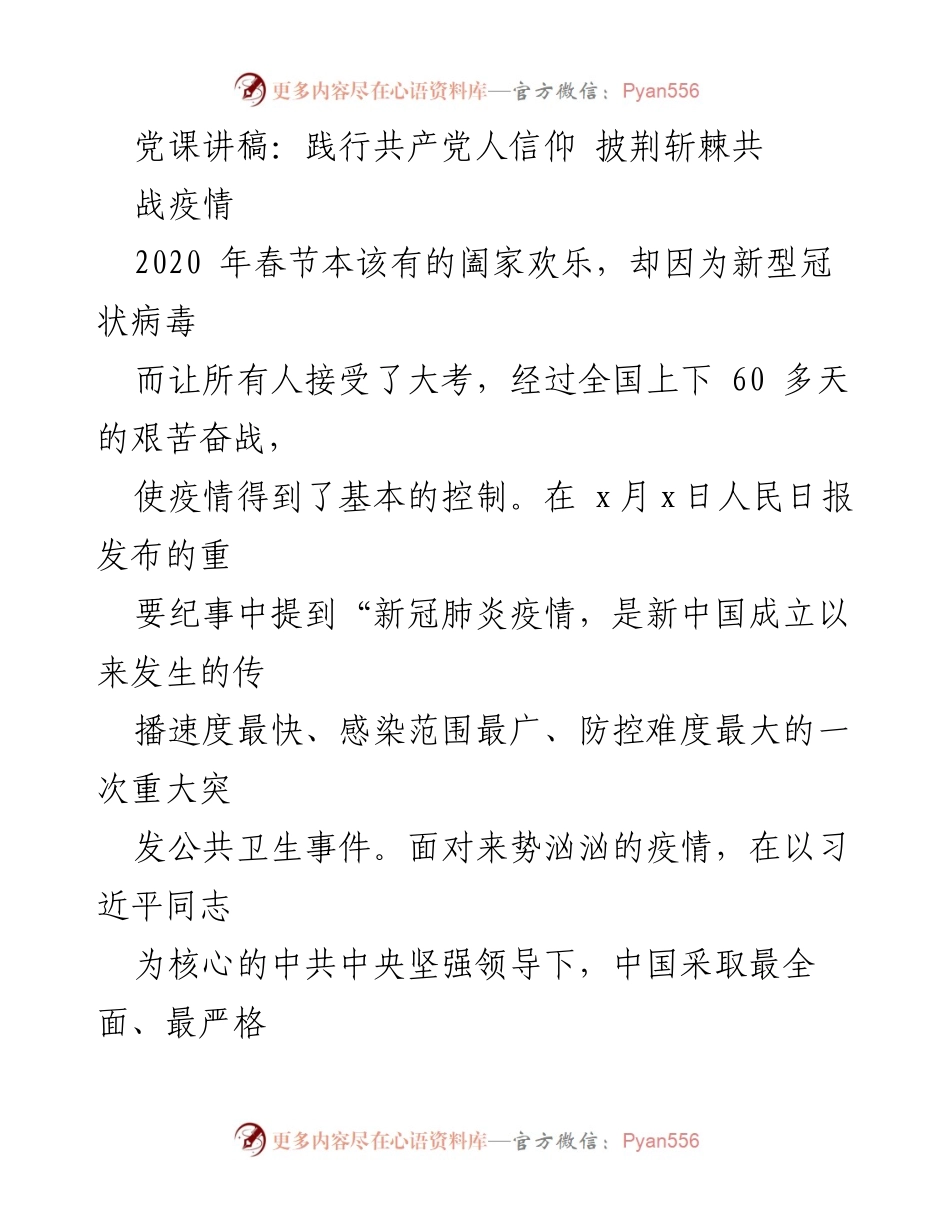 [发言] 党课 - 践行共产党人信仰，披荆斩棘战胜疫情.docx_第1页