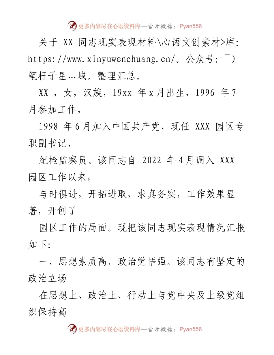 [发言] 党组织表彰会 - 关于XX同志的现实表现材料总结.docx_第1页