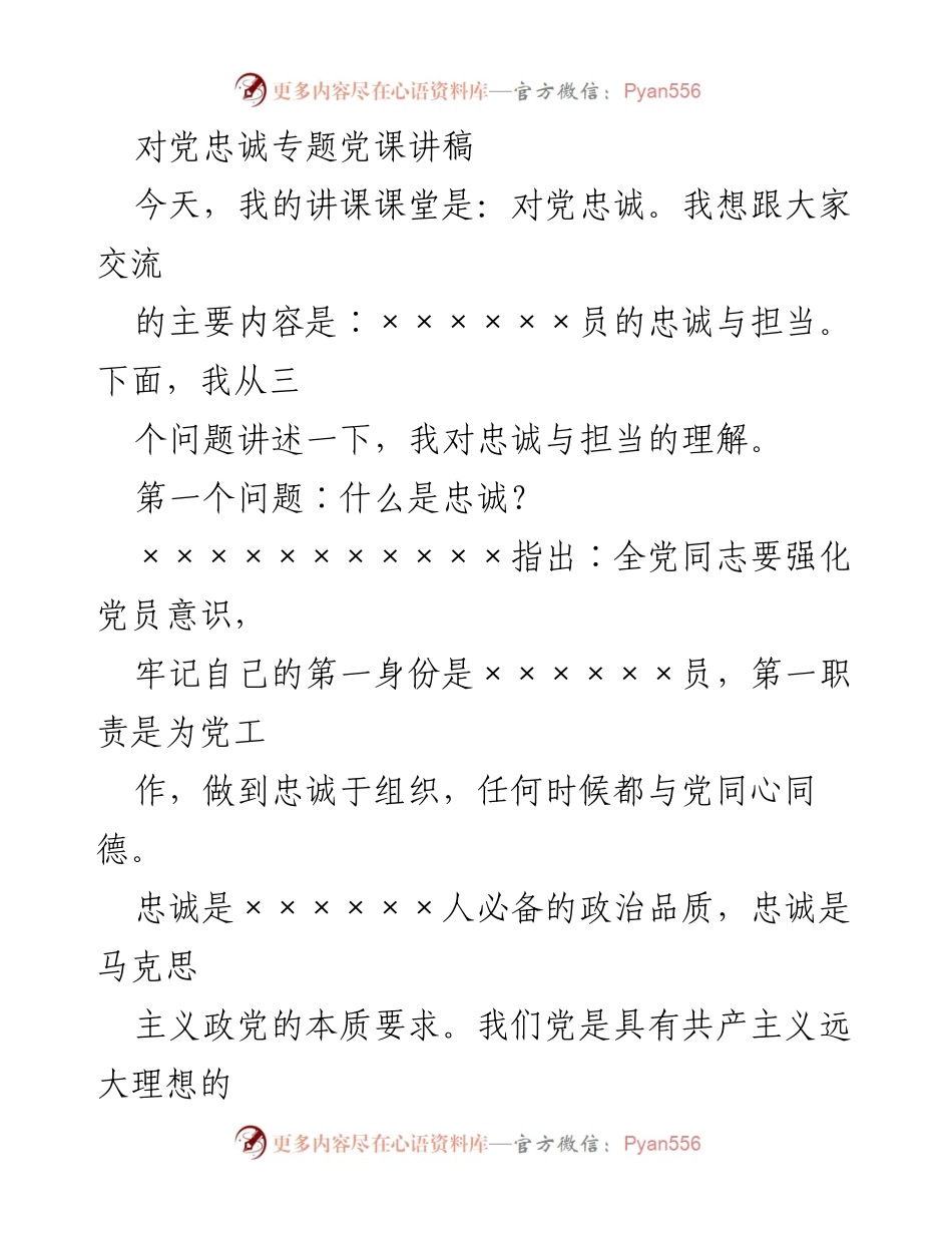 [发言] 党课 - 对党忠诚与担当的深刻理解.docx_第1页