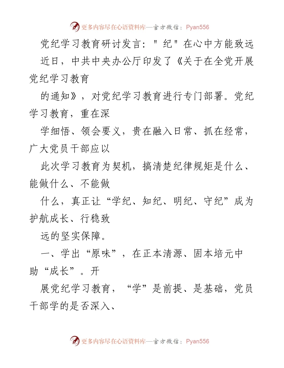 [发言] 党纪学习教育研讨 - 深入学习党纪，筑牢政治忠诚.docx_第1页