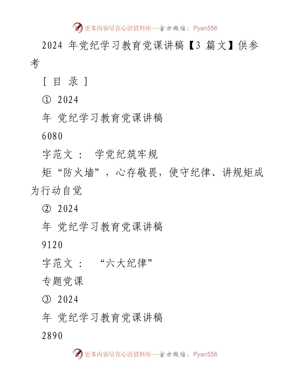 [发言] 党纪学习教育党课 - 党纪学习的重要性与自律能力提升.docx_第1页
