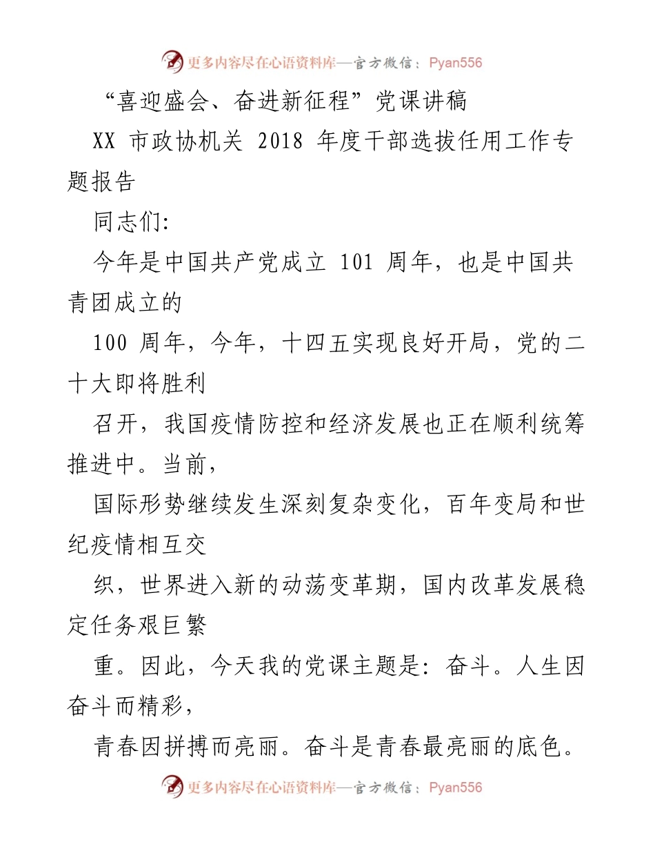 [发言] 党课 - 奋斗的力量：迎接新征程的信念与使命.docx_第1页