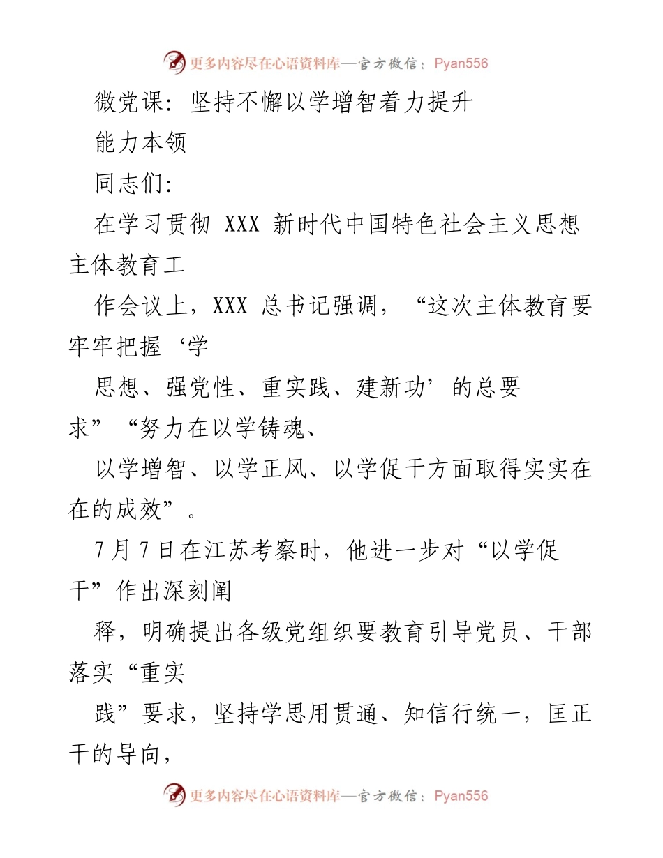 [发言] 党组织学习会议 - 微党课：以学促干，推动高质量发展.docx_第1页