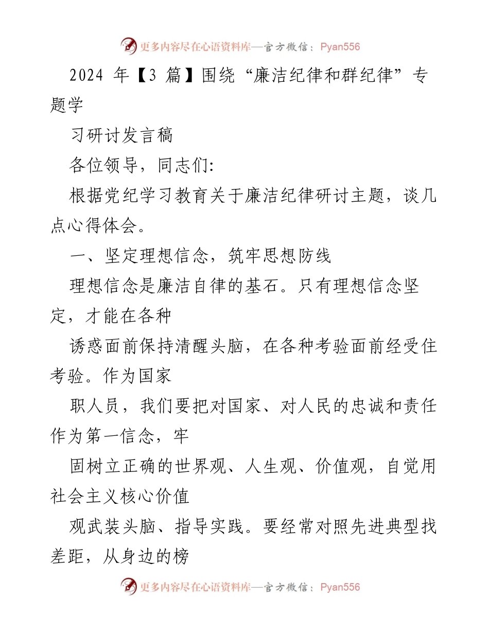 [发言] 党纪学习教育研讨会 - 坚定理想信念，锤炼高尚品格，恪守职业操守.docx_第1页