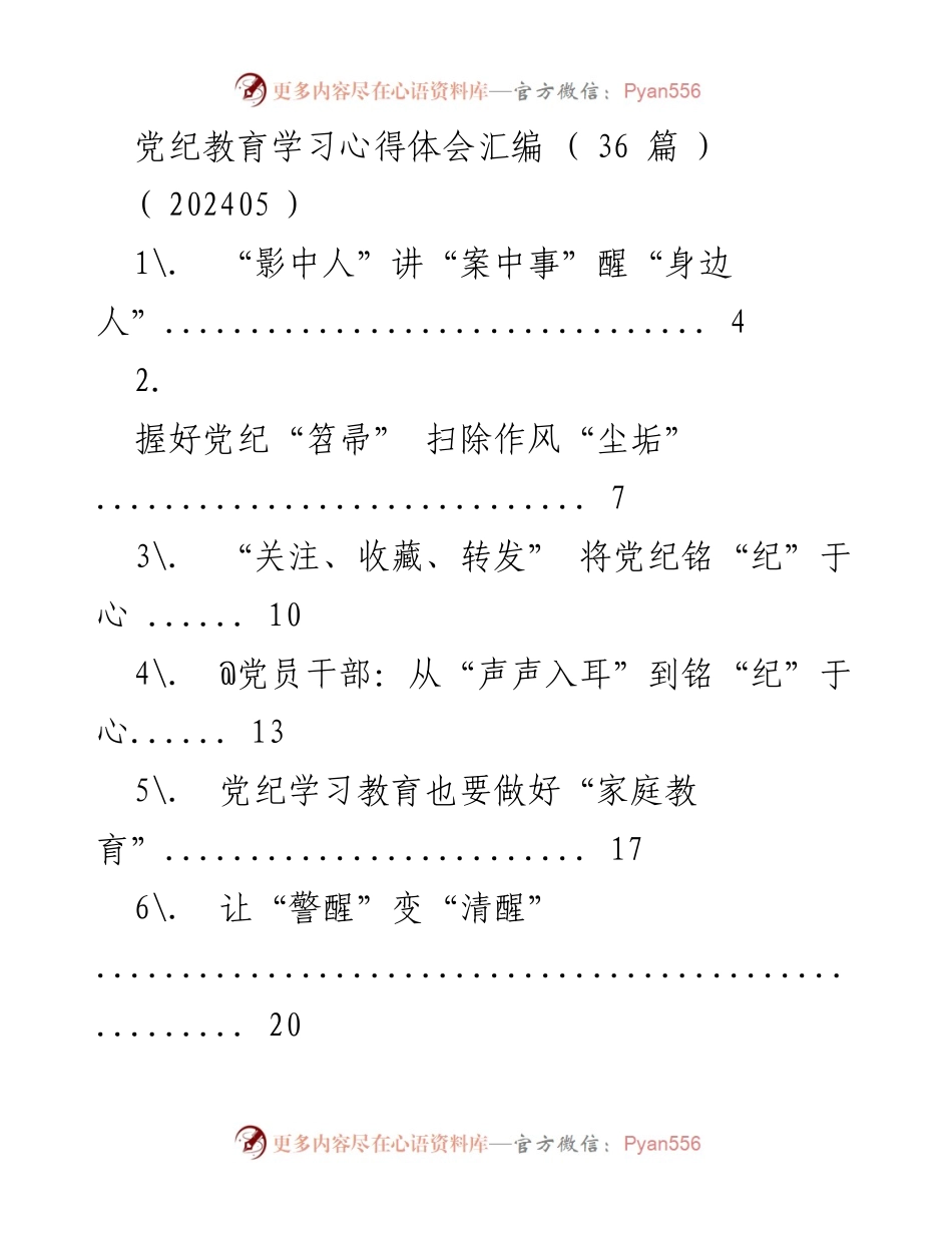 [发言] 党纪教育学习会议 - 党纪教育学习心得体会汇编.docx_第1页