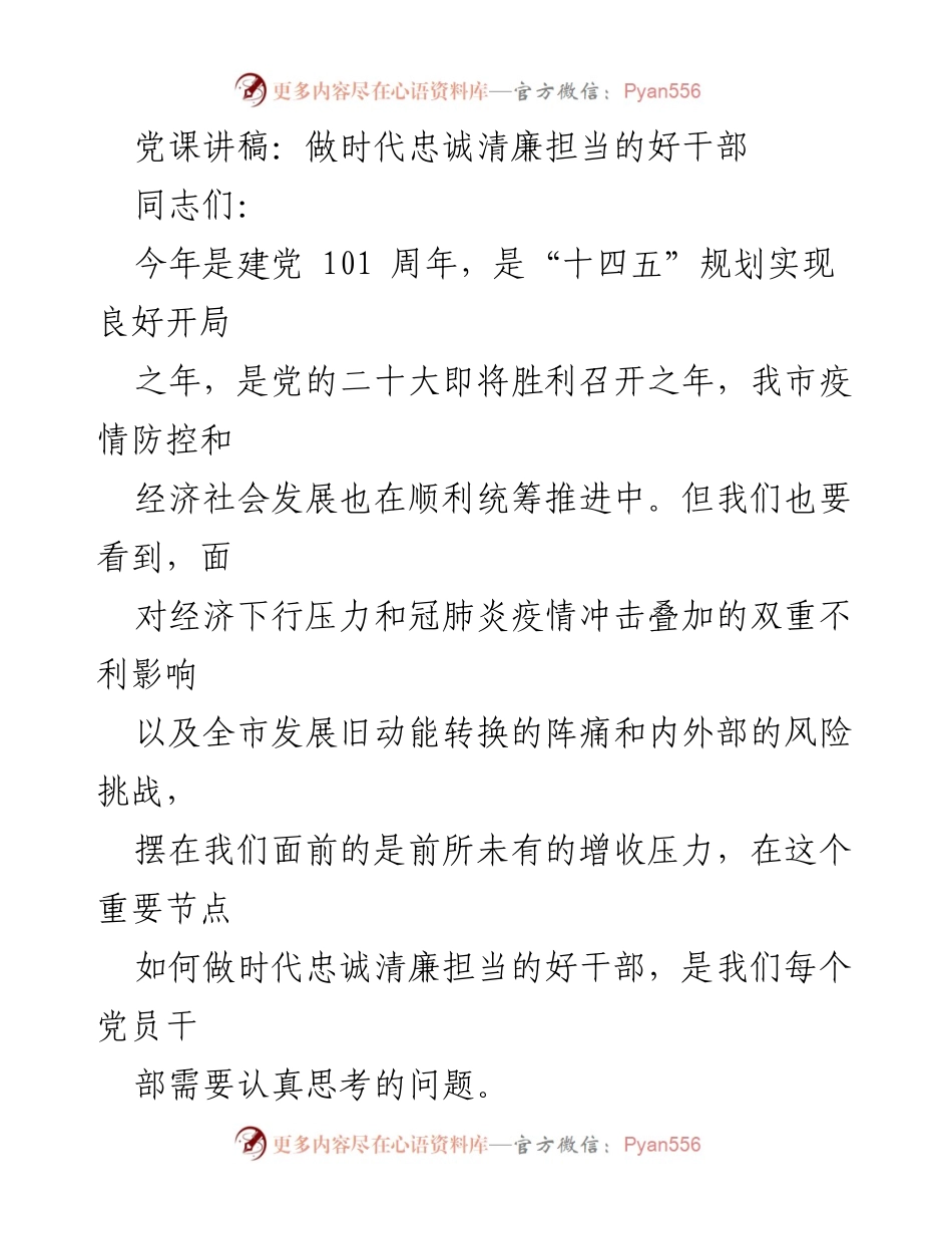 [发言] 党课 - 做时代忠诚清廉担当的好干部_1.docx_第1页