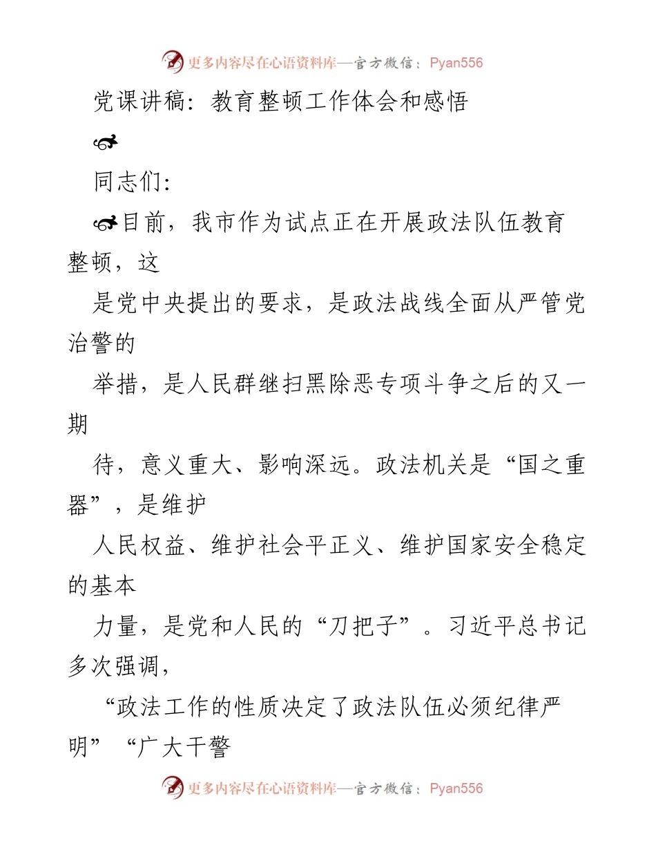 [发言] 党课 - 政法队伍教育整顿的重要性与体会.docx_第1页