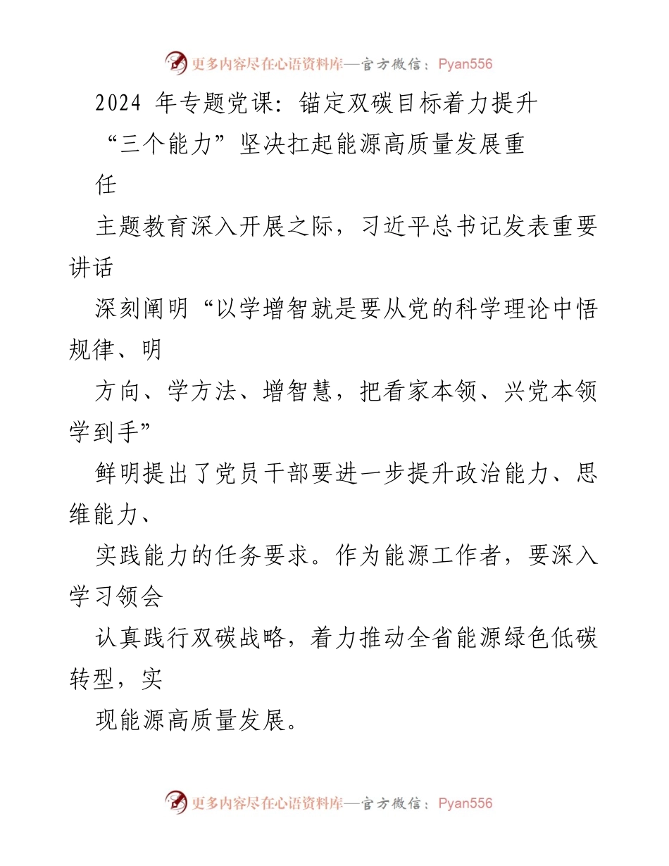 [发言] 党课 - 提升“三个能力” 努力实现双碳目标与能源高质量发展.docx_第1页