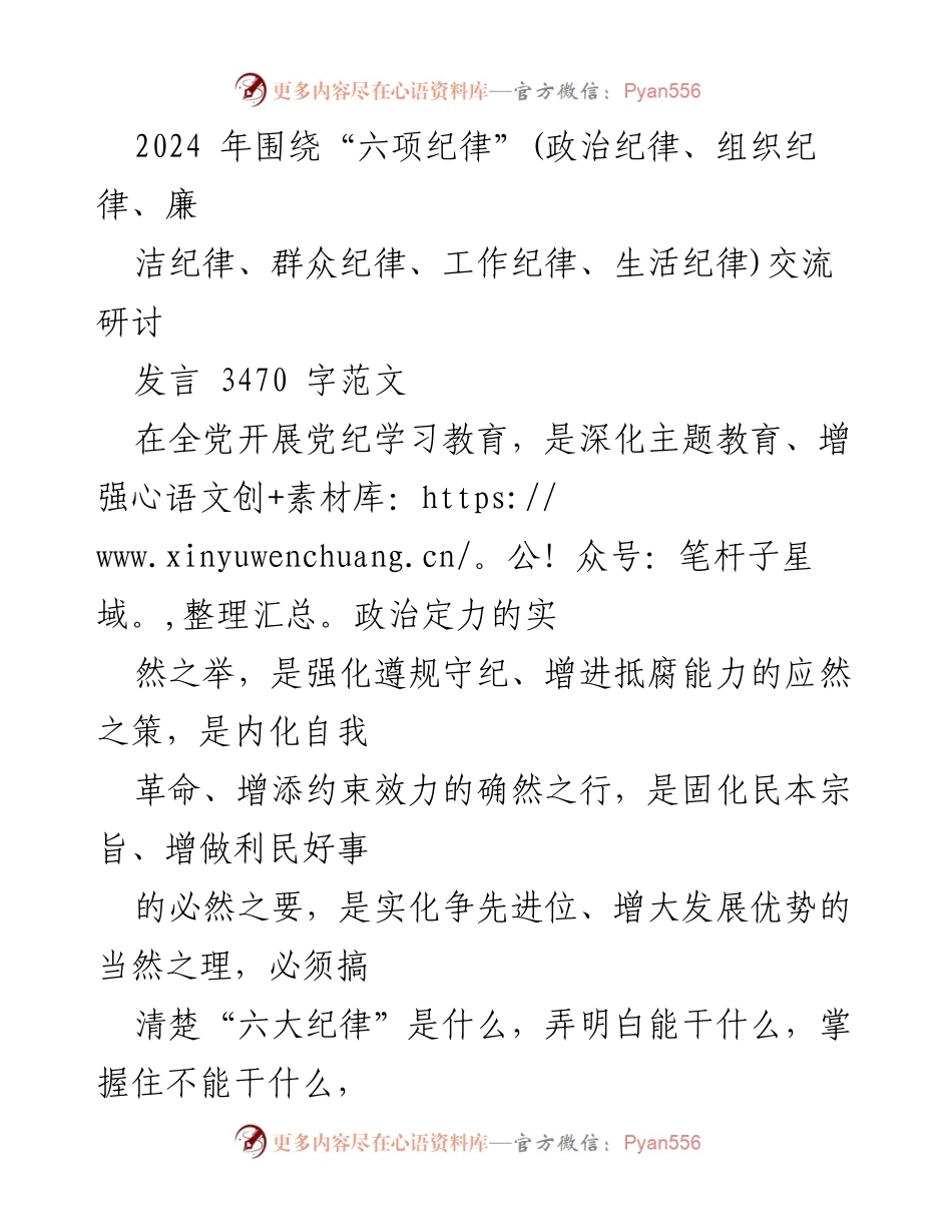 [发言] 党纪学习教育研讨会 - 深化“六项纪律”意识，增强党员领导干部责任感.docx_第1页