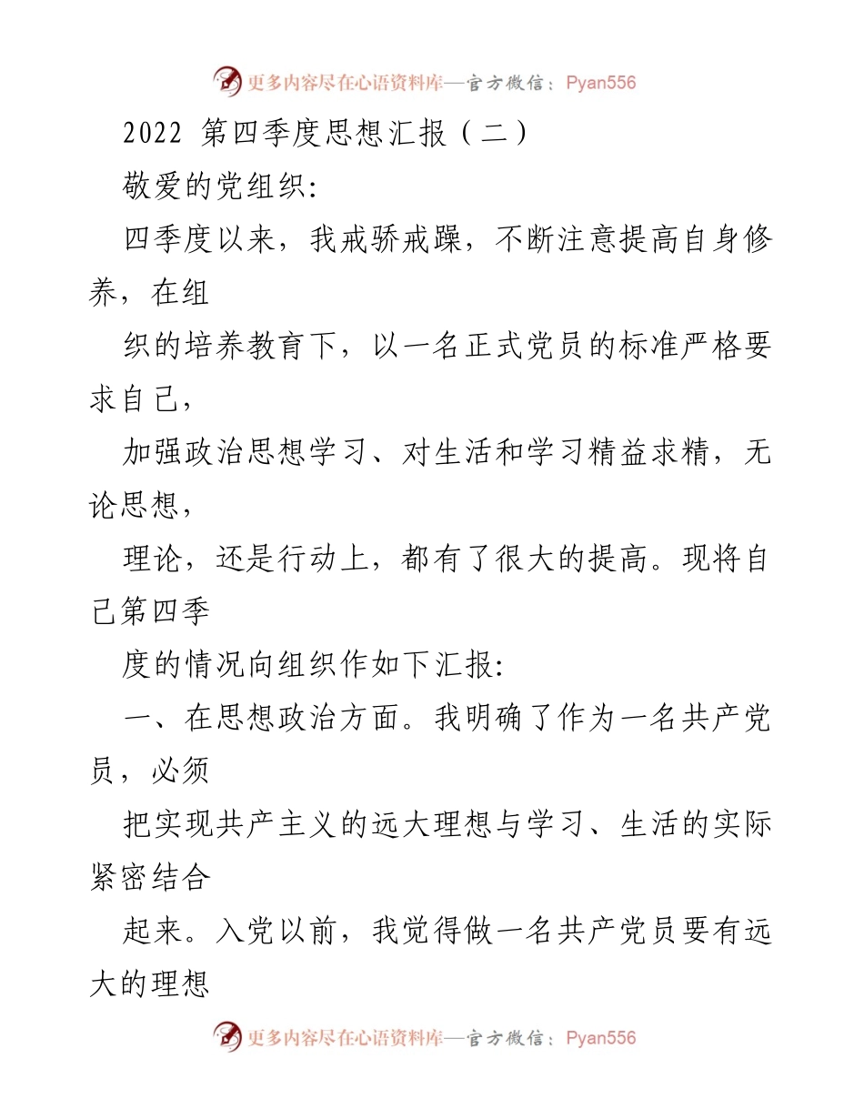 [发言] 党组织会议 - 2022年第四季度党员思想汇报.docx_第1页