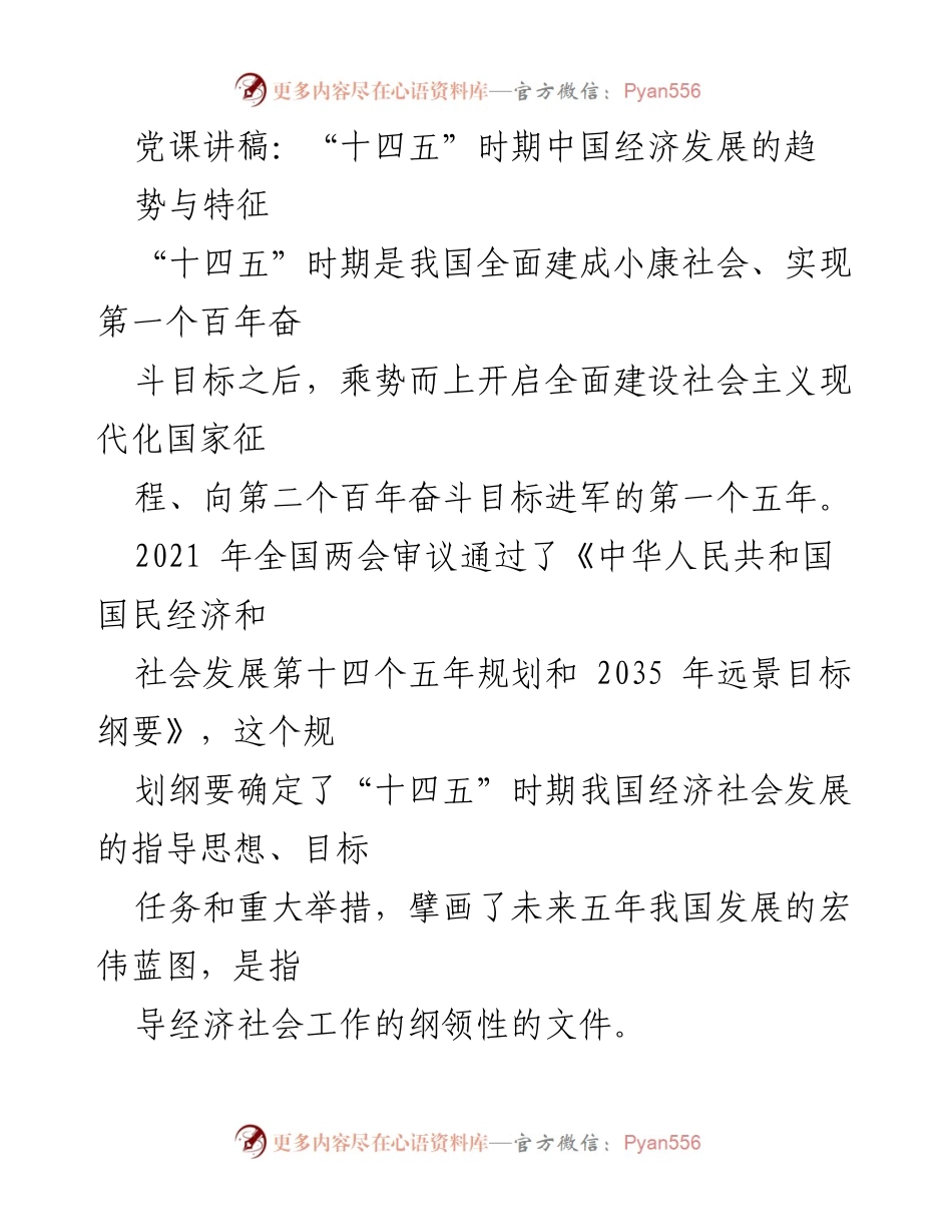 [发言] 党课 - “十四五”时期中国经济发展的趋势与特征解析.docx_第1页