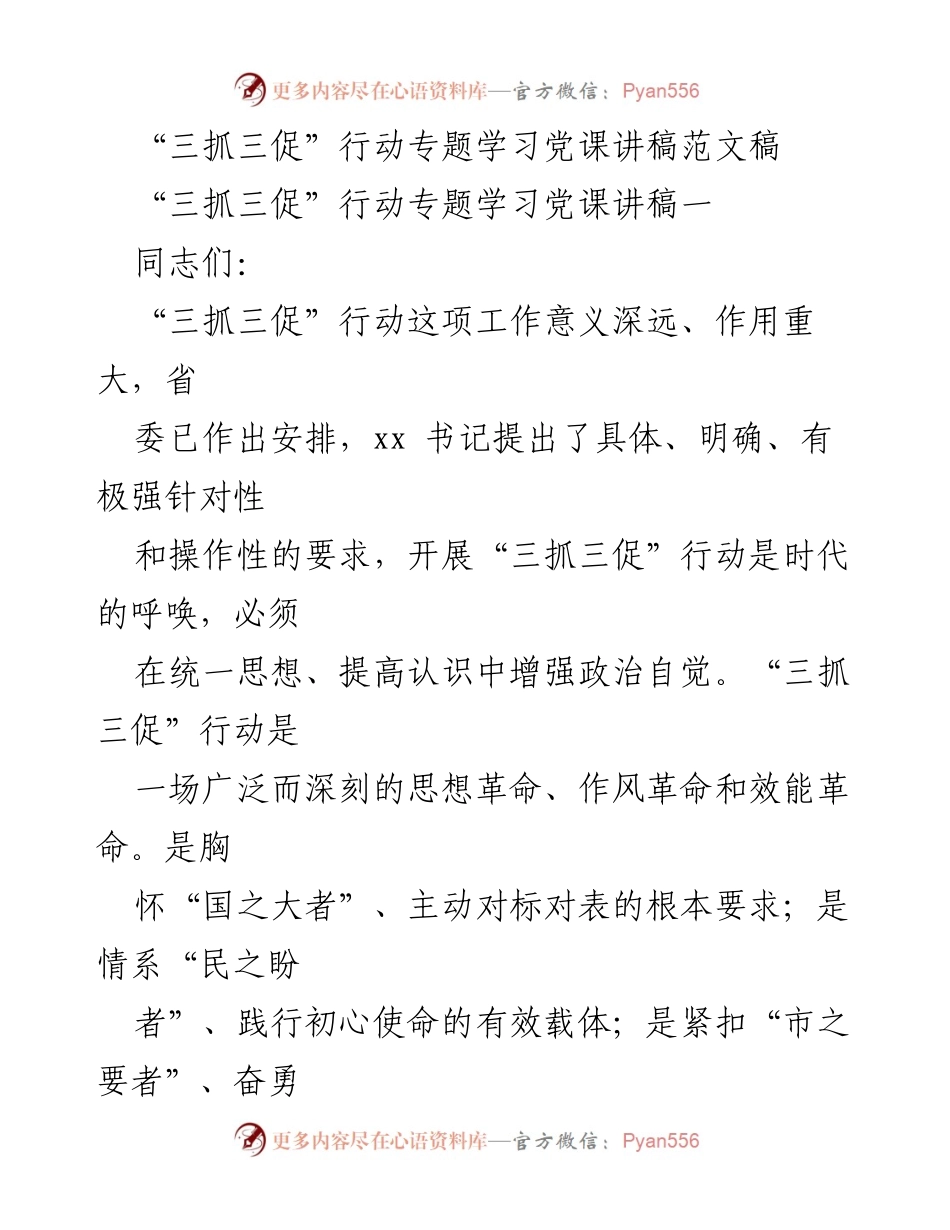[发言] 党课 - “三抓三促”行动的重要性与实施路径.docx_第1页