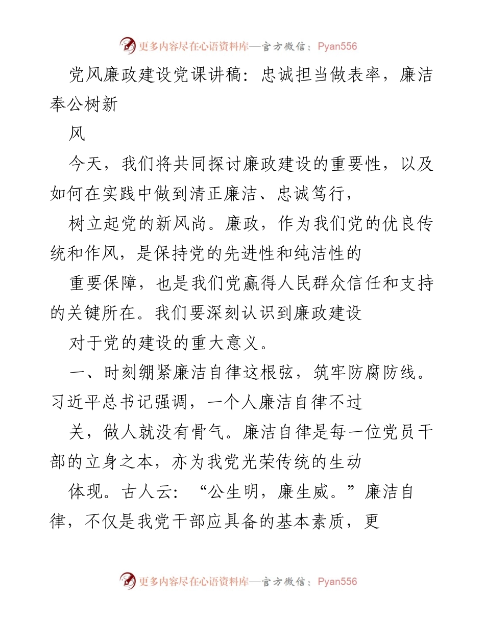 [发言] 党课 - 忠诚担当与廉洁自律：树立新风尚.docx_第1页