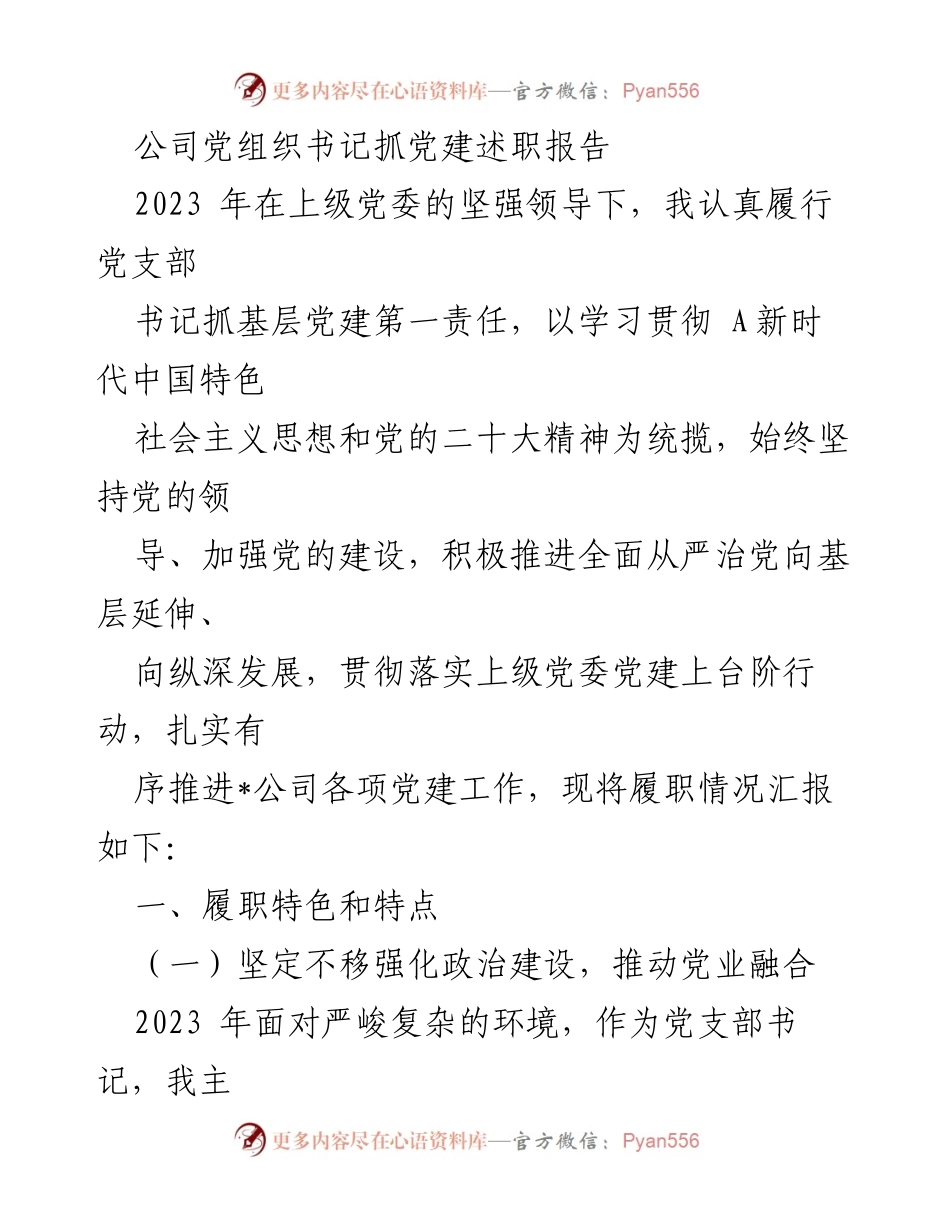 [发言] 党组织工作会议 - 2023年度党建工作述职报告.docx_第1页
