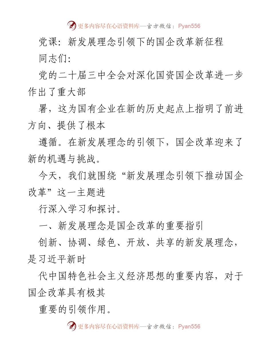 [发言] 党课 - 新发展理念引领国企改革的方向与实践.docx_第1页