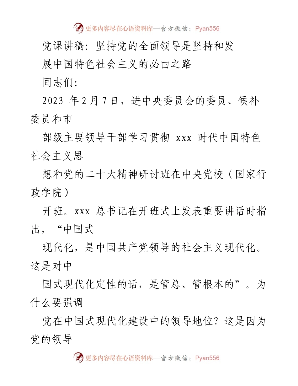 [发言] 党课 - 坚持党的全面领导是中国式现代化的必由之路.docx_第1页