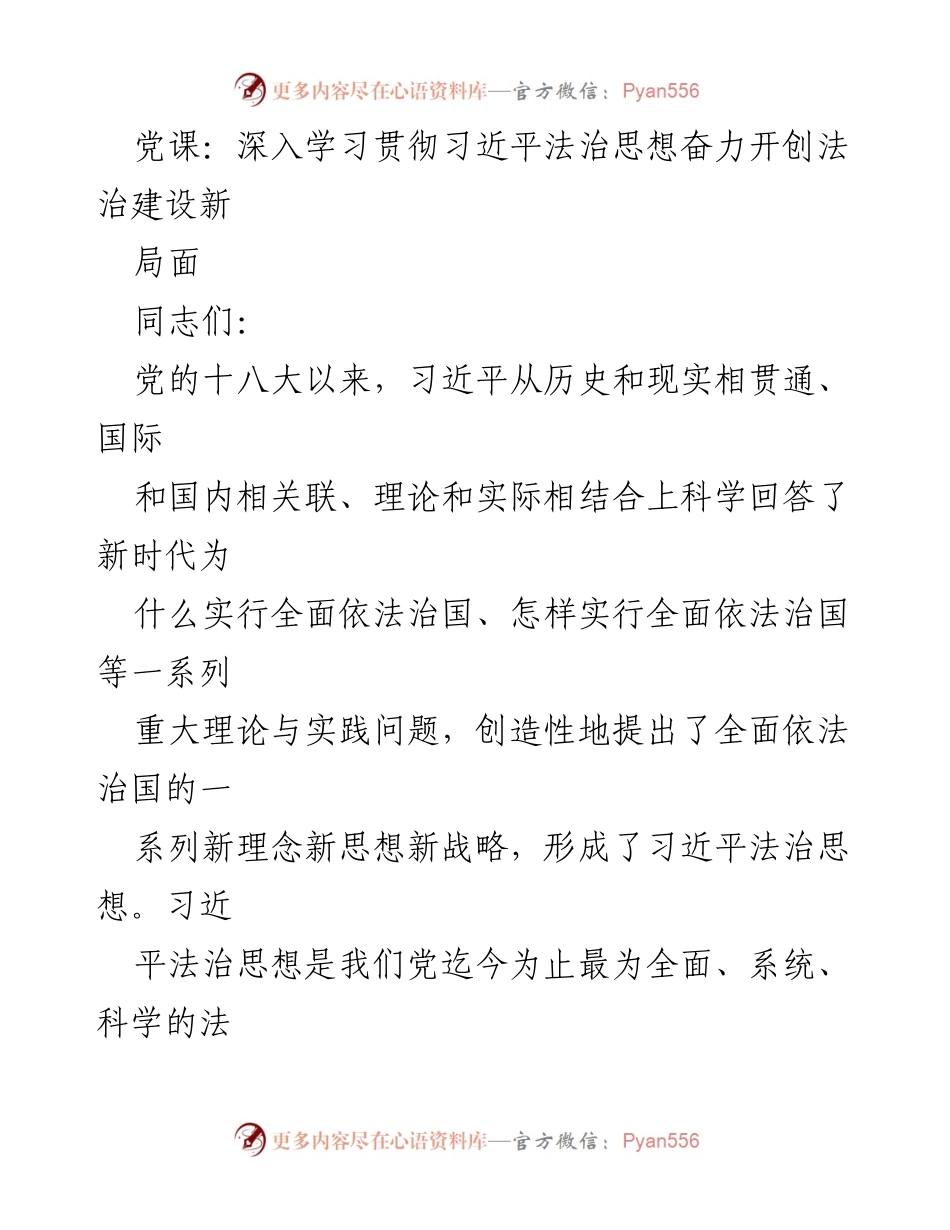 [发言] 党课 - 深入学习习近平法治思想，推动法治建设新局面_1.docx_第1页