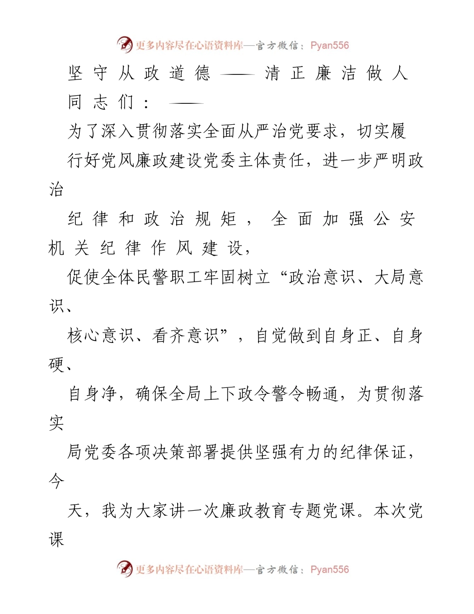 [发言] 党课 - 坚守从政道德，清正廉洁做人.docx_第1页