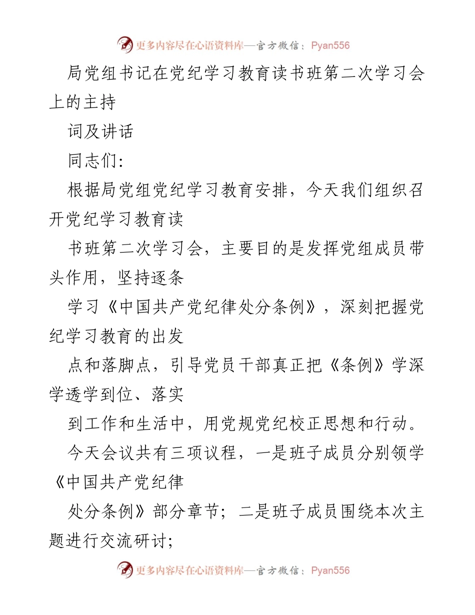 [发言] 党纪学习教育读书班 - 强化党纪学习教育，推动党员干部全面理解和落实《条例》.docx_第1页
