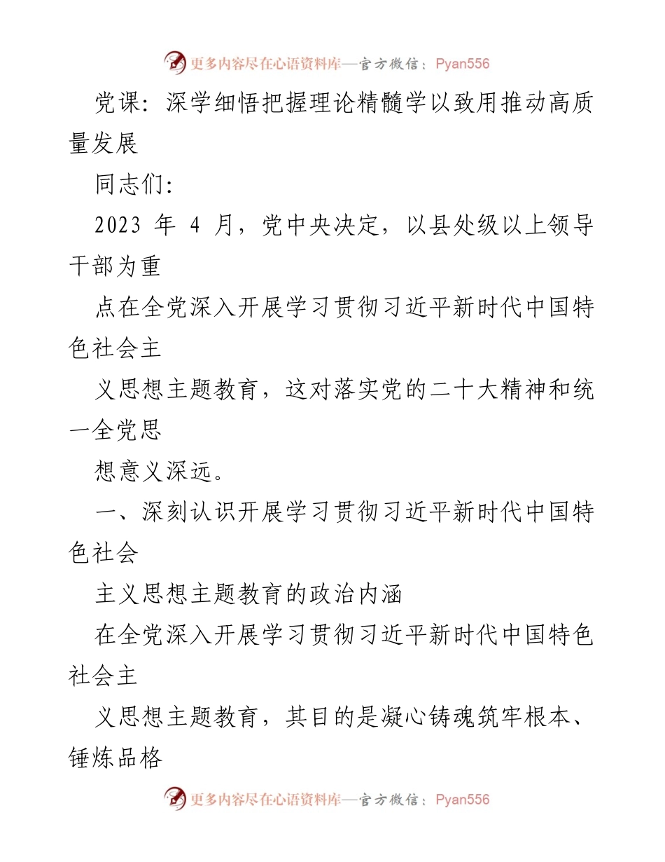 [发言] 党课 - 深学细悟习近平新时代中国特色社会主义思想推动高质量发展_1.docx_第1页