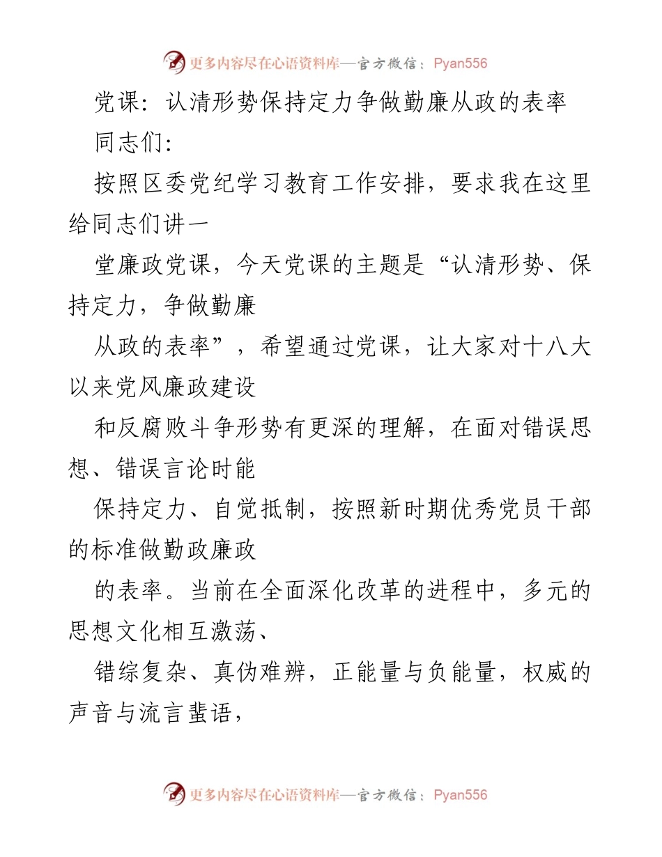 [发言] 党课 - 认清形势，保持定力，争做勤廉从政的表率.docx_第1页