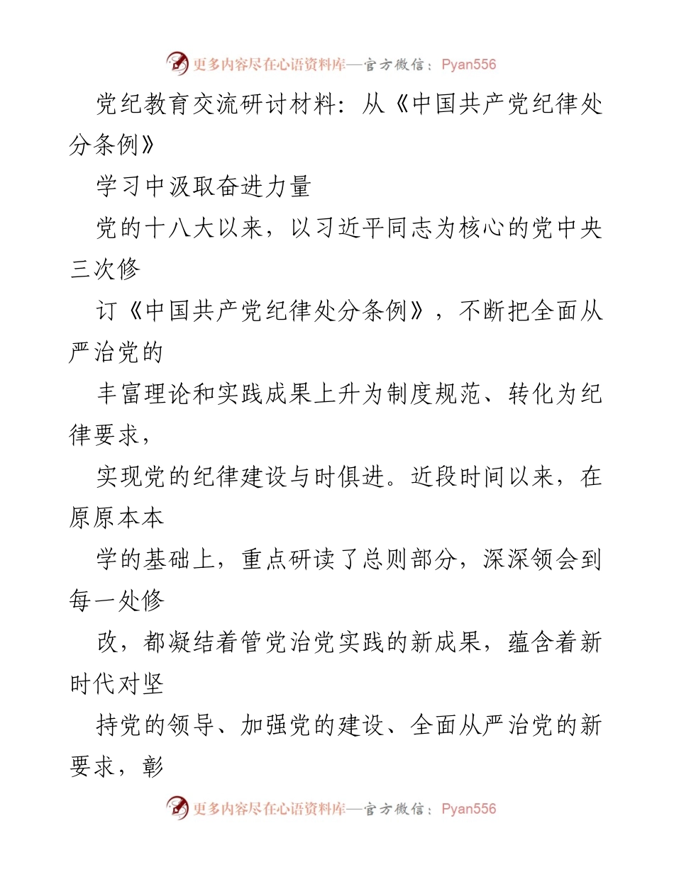 [发言] 党纪教育交流研讨会 - 从《条例》学习中汲取奋进力量.docx_第1页