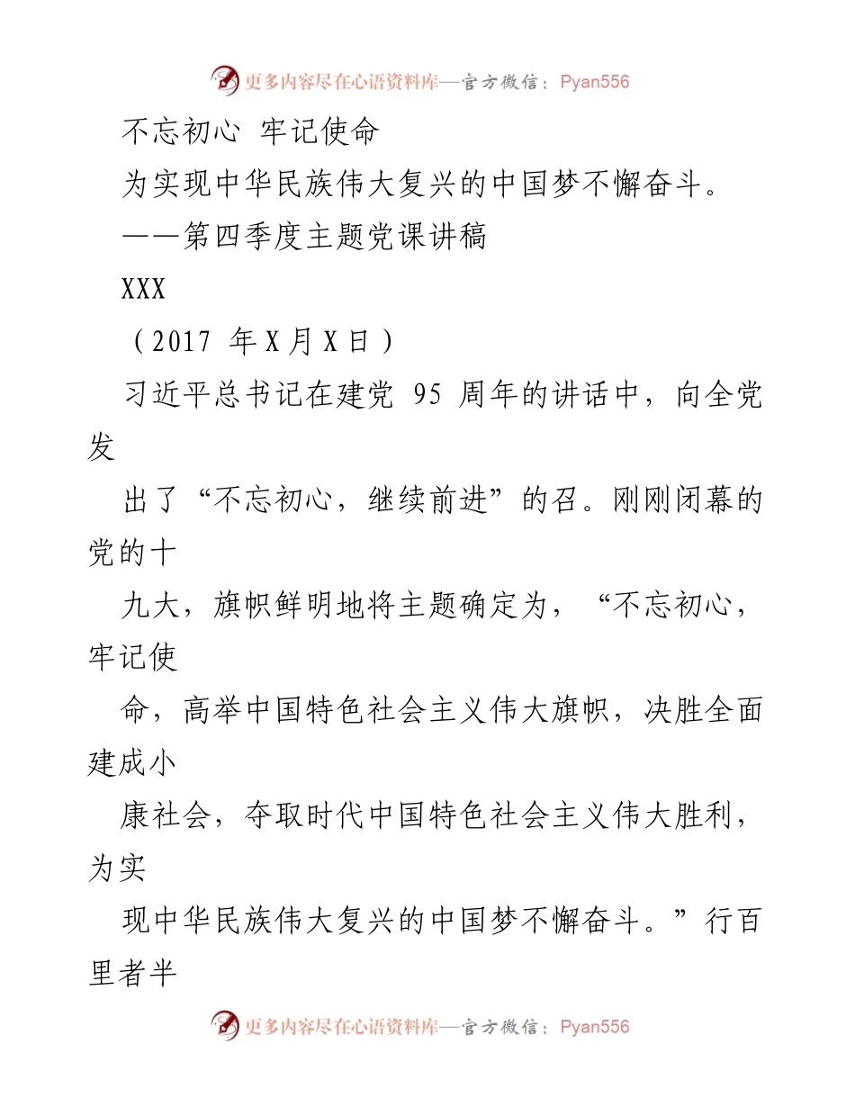 [发言] 党课 - 不忘初心，牢记使命，共同奋进中国梦.docx_第1页