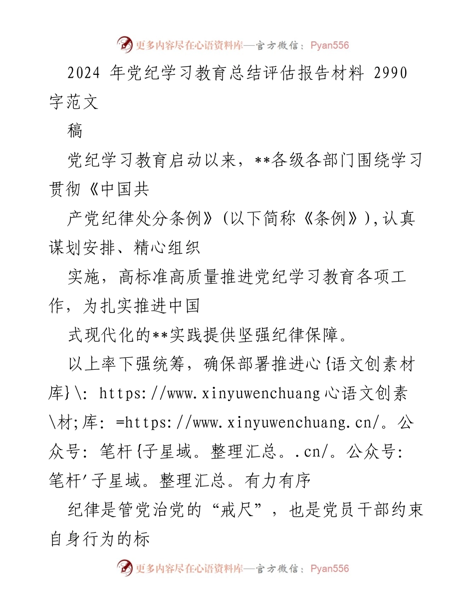 [发言] 党纪学习教育总结 - 2024年党纪学习教育总结与评估报告_1.docx_第1页