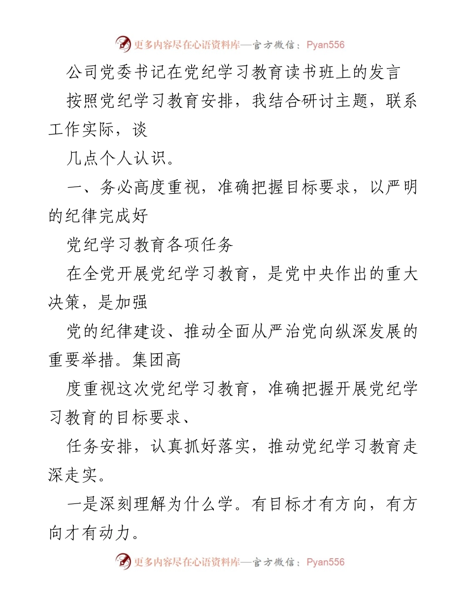 [发言] 党纪学习教育读书班 - 深刻理解党纪学习教育的重要性与实践要求.docx_第1页