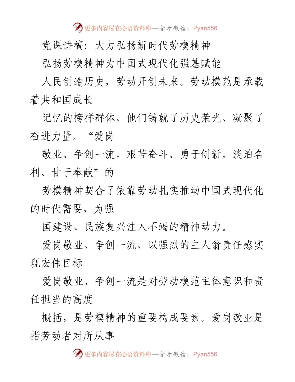[发言] 党课 - 大力弘扬新时代劳模精神，赋能中国式现代化.docx_第1页