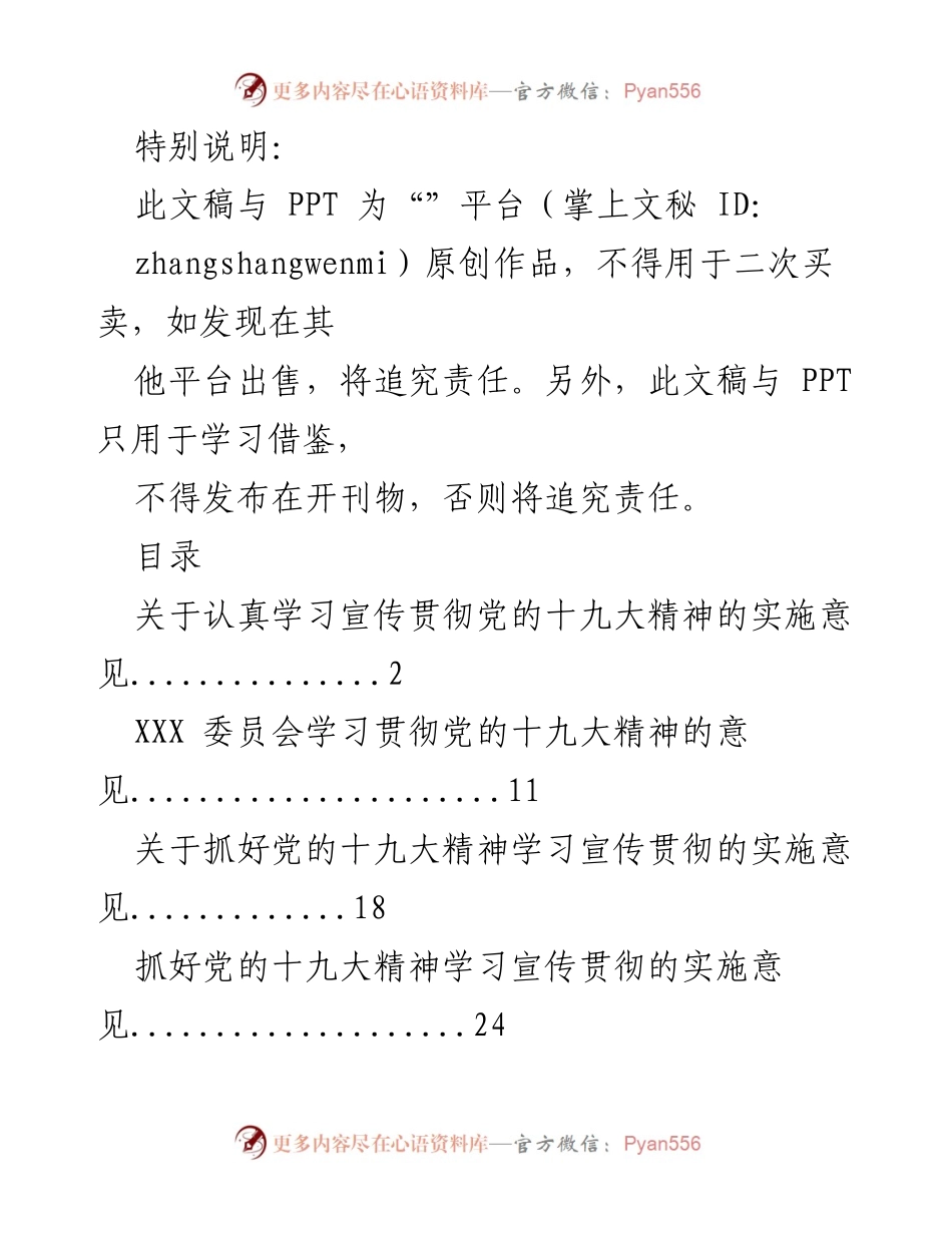 [发言] 党组织学习会议 - 关于深入学习宣传贯彻党的十九大精神的实施意见.docx_第1页