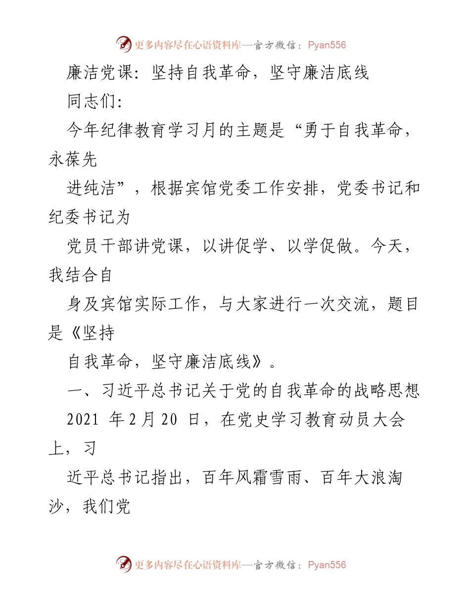 [发言] 党课 - 坚持自我革命，坚守廉洁底线_3.docx_第1页