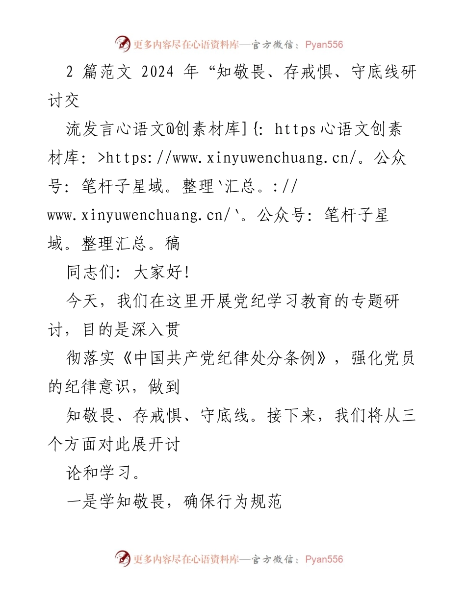 [发言] 党纪学习教育研讨 - 深入落实纪律意识，强化党员底线思维.docx_第1页