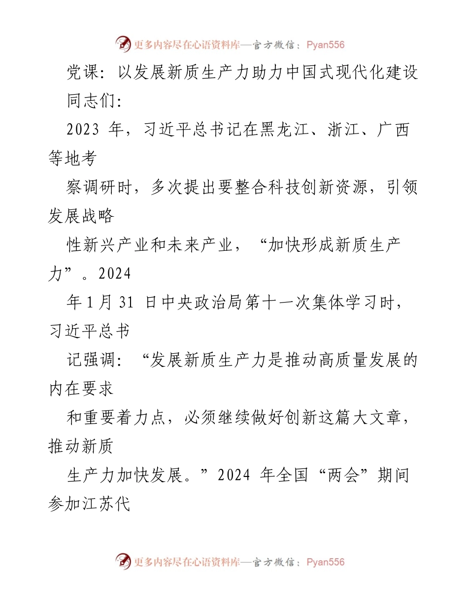 [发言] 党课 - 发展新质生产力助力中国式现代化建设.docx_第1页