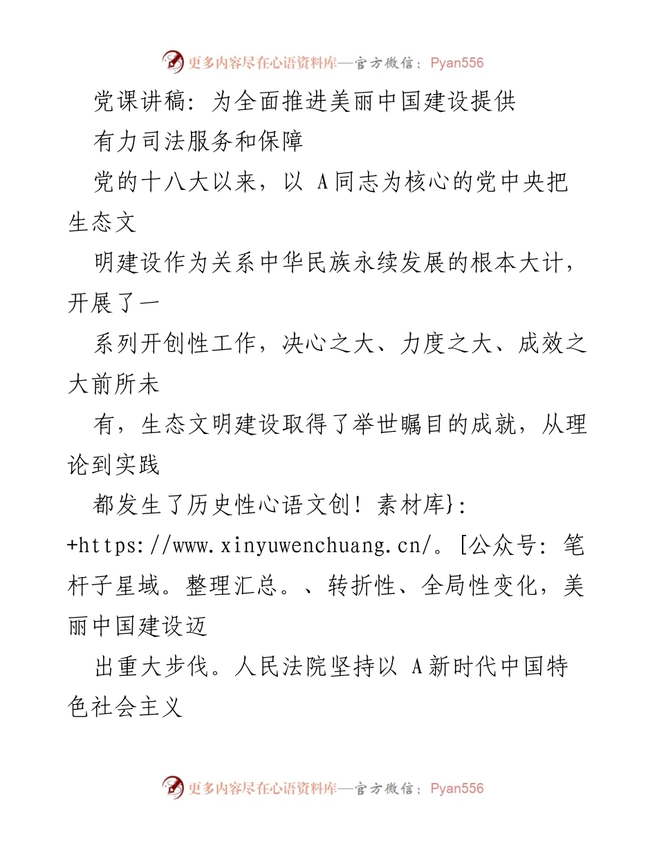 [发言] 党课 - 推动美丽中国建设的司法保障与生态文明理念.docx_第1页