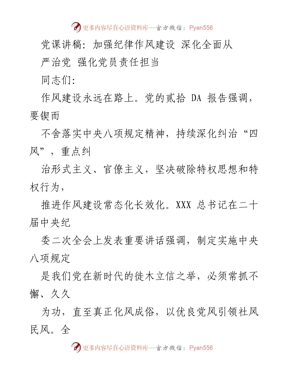 [发言] 党课 - 加强纪律作风建设，深化全面从严治党.docx_第1页